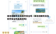 绿泡泡聊天交友软件安全吗（绿泡泡聊天交友软件安全吗是真的吗）