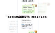 飘哥司机聊天软件安全吗（飘哥是什么意思）