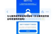 九七聊天软件安全吗可靠吗（九七聊天软件安全吗可靠吗可信吗）