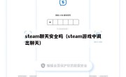 steam聊天安全吗（steam游戏中调出聊天）