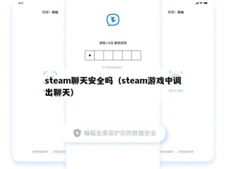 steam聊天安全吗（steam游戏中调出聊天）