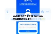 saylo聊天软件安全吗（saynsay聊天软件还可以用吗）