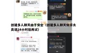 创建多人聊天由于安全（创建多人聊天频率太高请24小时后再试）