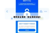 聊天安全事故（安全事故讲述）