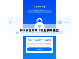 聊天安全事故（安全事故讲述）