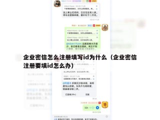 企业密信怎么注册填写id为什么（企业密信注册要填id怎么办）