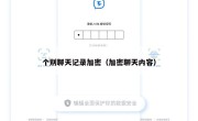 个别聊天记录加密（加密聊天内容）