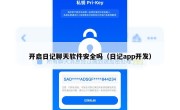 开启日记聊天软件安全吗（日记app开发）