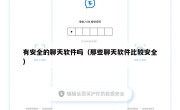 有安全的聊天软件吗（那些聊天软件比较安全）