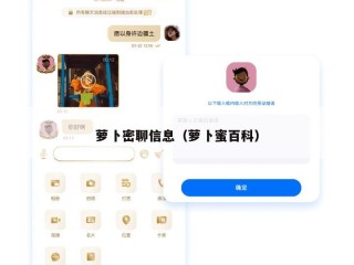 萝卜密聊信息（萝卜蜜百科）