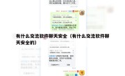 有什么交流软件聊天安全（有什么交流软件聊天安全的）