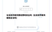 社交软件聊天要收费吗安全吗（社交软件聊天赚钱合法吗）