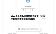 vivo手机怎么给微信聊天加密（vivo手机如何把微信加密码锁）