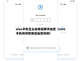 vivo手机怎么给微信聊天加密（vivo手机如何把微信加密码锁）