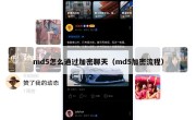 md5怎么通过加密聊天（md5加密流程）