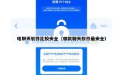 啥聊天软件比较安全（哪款聊天软件最安全）