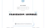 手机通讯是加密的吗（通讯数据加密）