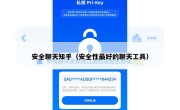 安全聊天知乎（安全性最好的聊天工具）