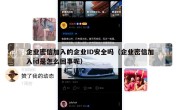 企业密信加入的企业ID安全吗（企业密信加入id是怎么回事呢）