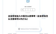 企业密信加入ID是怎么回事呢（企业密信怎么注册填写id为什么）