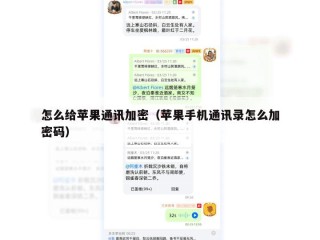 怎么给苹果通讯加密（苹果手机通讯录怎么加密码）