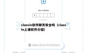 classin软件聊天安全吗（classin上课软件介绍）