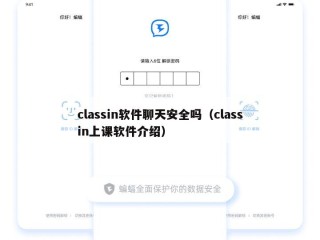 classin软件聊天安全吗（classin上课软件介绍）