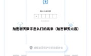 加密聊天数字怎么打的出来（加密聊天内容）