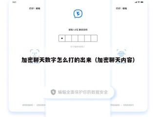 加密聊天数字怎么打的出来（加密聊天内容）