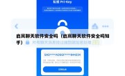 启岚聊天软件安全吗（启岚聊天软件安全吗知乎）