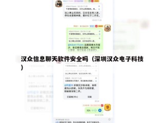 汉众信息聊天软件安全吗（深圳汉众电子科技）