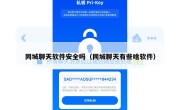 同城聊天软件安全吗（同城聊天有些啥软件）