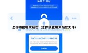 怎样设置聊天加密（怎样设置聊天加密文件）