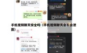 手机视频聊天安全吗（手机视频聊天会不会泄露）