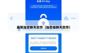 最新加密聊天软件（加密端聊天软件）