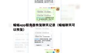 蝙蝠app服务器恢复聊天记录（蝙蝠聊天可以恢复）