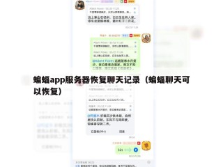 蝙蝠app服务器恢复聊天记录（蝙蝠聊天可以恢复）