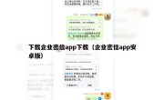 下载企业密信app下载（企业密信app安卓版）