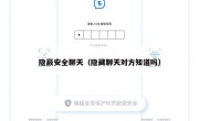 隐蔽安全聊天（隐藏聊天对方知道吗）