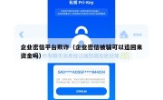 企业密信平台欺诈（企业密信被骗可以追回来资金吗）
