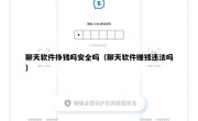 聊天软件挣钱吗安全吗（聊天软件赚钱违法吗）