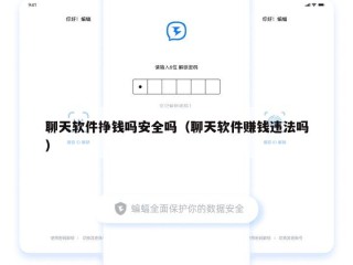 聊天软件挣钱吗安全吗（聊天软件赚钱违法吗）