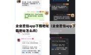 企业密信app下载地址（企业密信app下载地址怎么改）