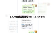 小八视频聊天软件安全吗（小八的视频）