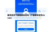 聊天软件下载链接安全吗（下载聊天软件show）