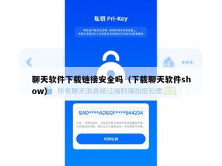 聊天软件下载链接安全吗（下载聊天软件show）