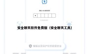 安全聊天软件免费版（安全聊天工具）