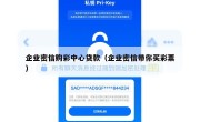 企业密信购彩中心贷款（企业密信带你买彩票）