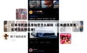 红米手机通讯录加密怎么解除（红米通讯录黑名单怎么移出来）
