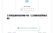 工作安全聊天软件哪个好（工作聊天软件排行榜）